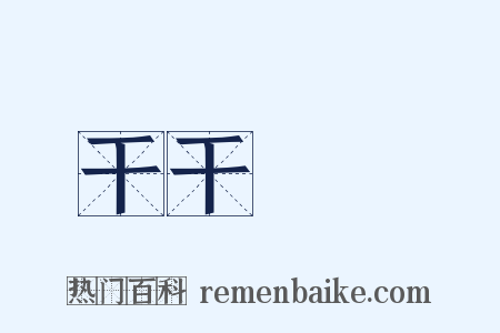干干凈凈是什么意思的图片